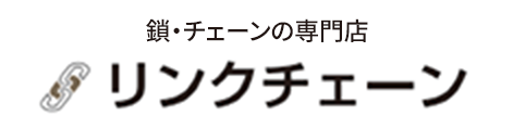 鎖・チェーンの専門店 リンクチェーン