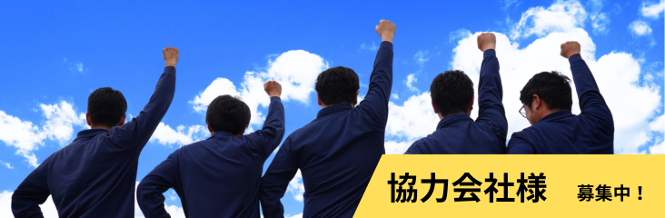 新規協力業者を募集するページバナー