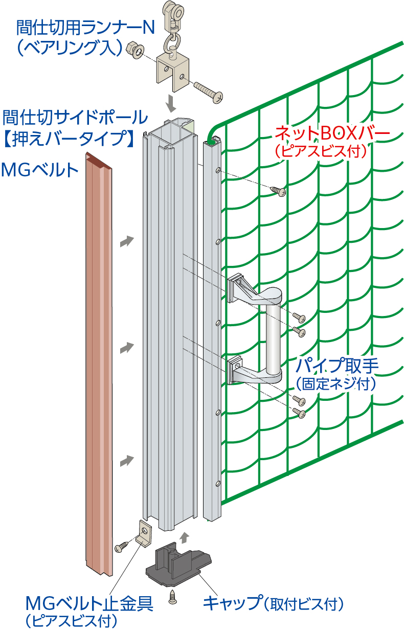 ネットBOXバー・間仕切ポール【押えバータイプ】組立図