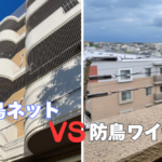 防鳥ネットと防鳥ワイヤーの設置イメージの比較（ベランダ全体を覆うネットと、手すりに設置されたワイヤー）