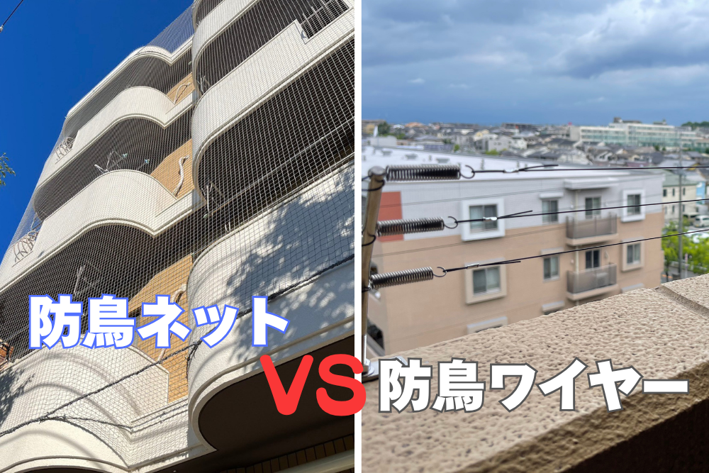 防鳥ネットと防鳥ワイヤーの設置イメージの比較（ベランダ全体を覆うネットと、手すりに設置されたワイヤー）