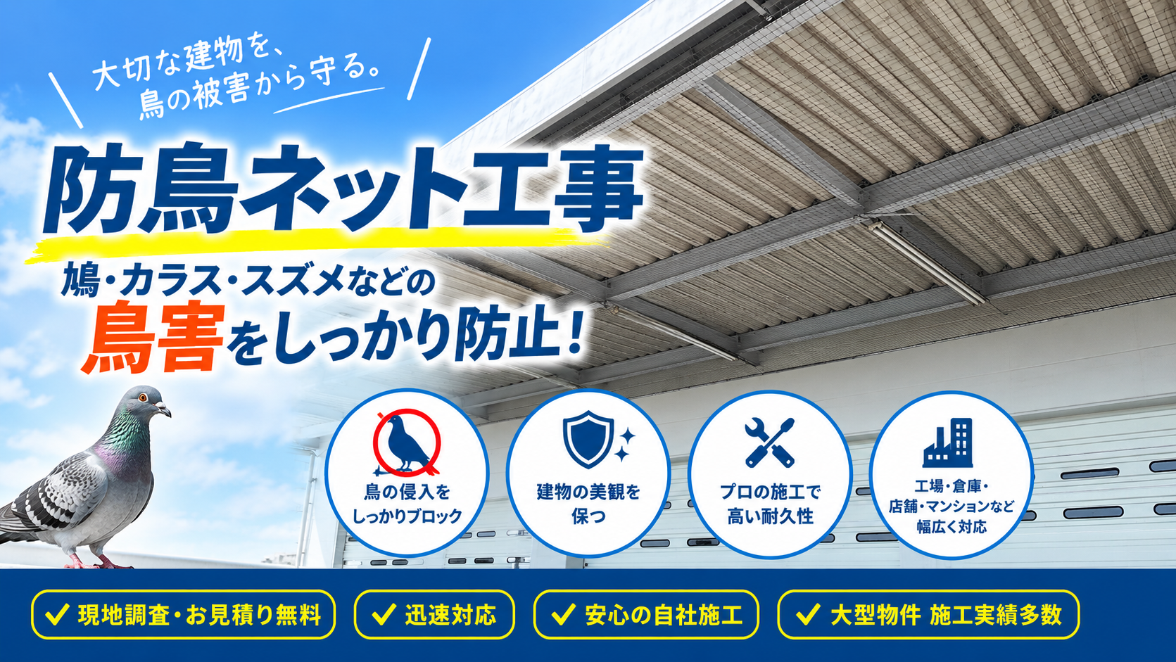 防鳥ネット工事｜鳩・カラス・スズメなどの鳥害をしっかり防止