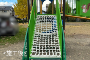 新しいアスレチックネットに交換した公園遊具